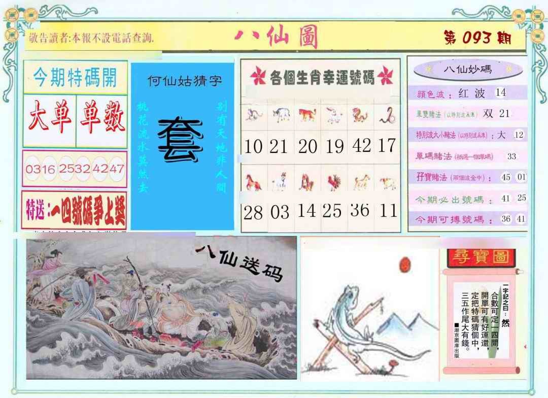 六合彩093期八仙图