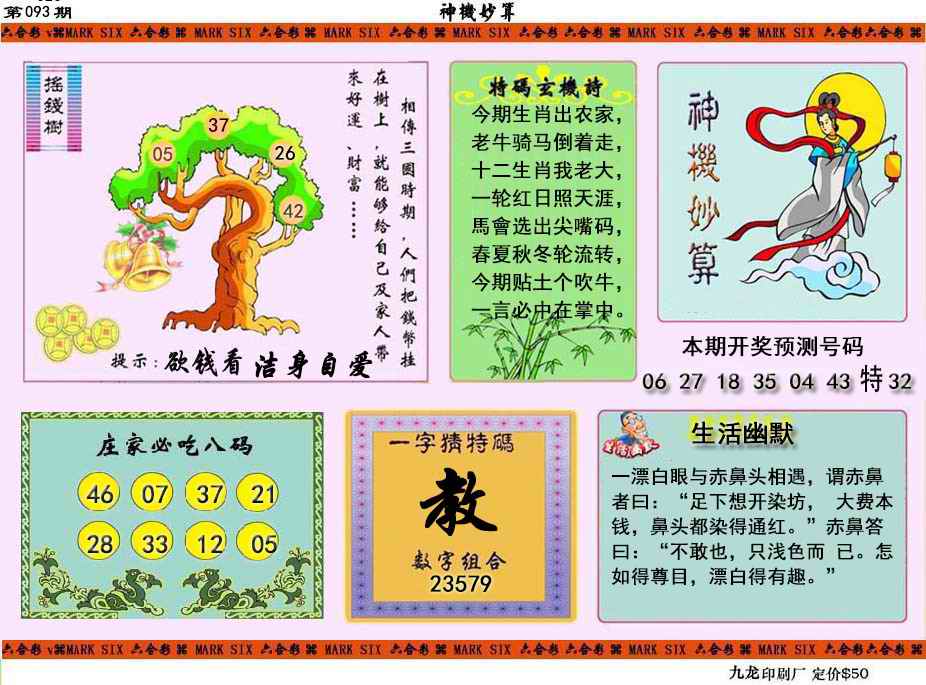 六合彩093期神机妙算