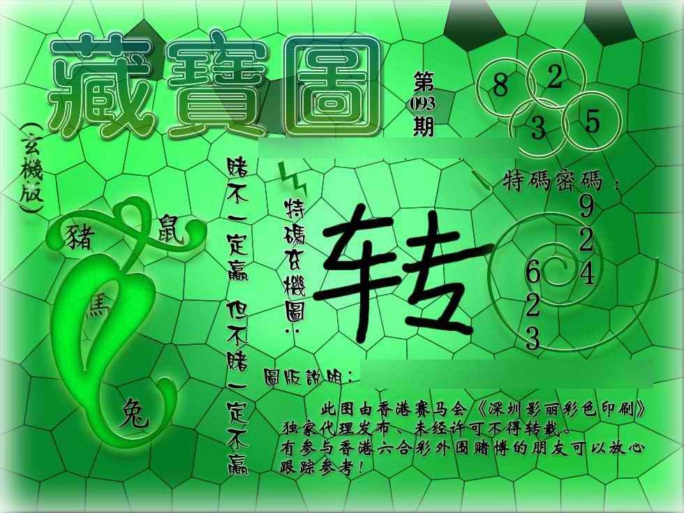 六合彩093期九龙玄机报