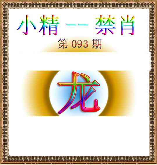 六合彩093期小精禁肖