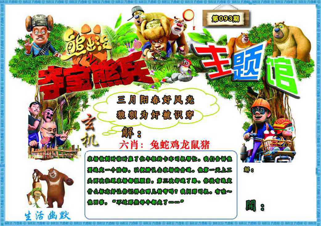六合彩093期熊出没生活幽默2