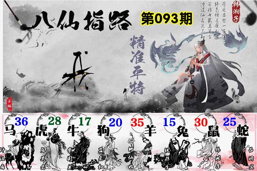 六合彩093期八仙指路