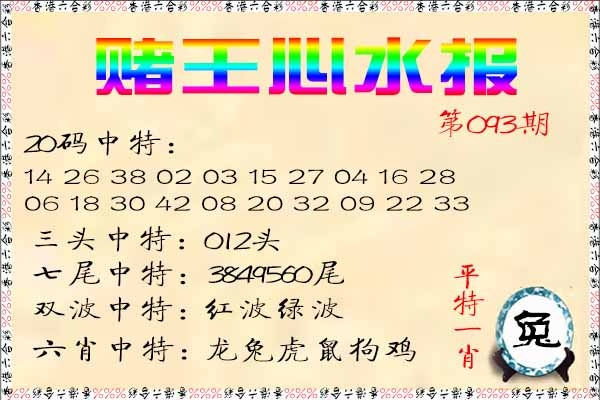 六合彩093期赌王心水报