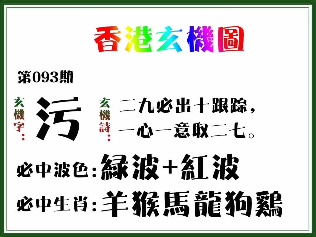 六合彩093期香港玄机图