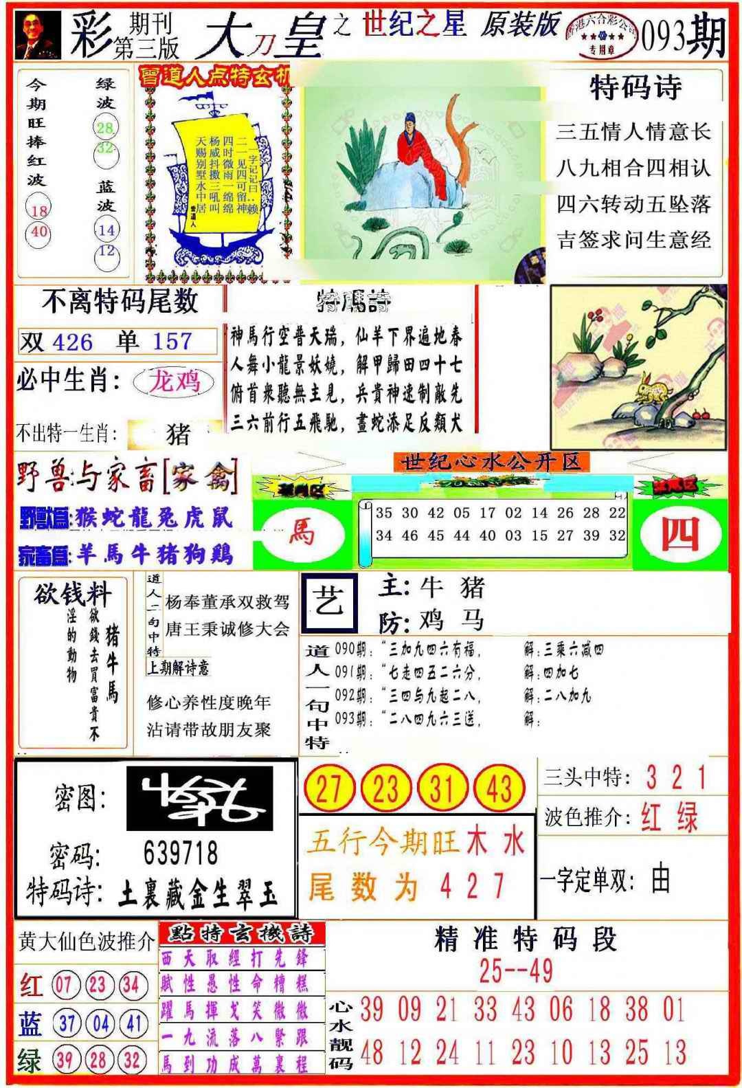六合彩093期大刀皇之(世纪之星)