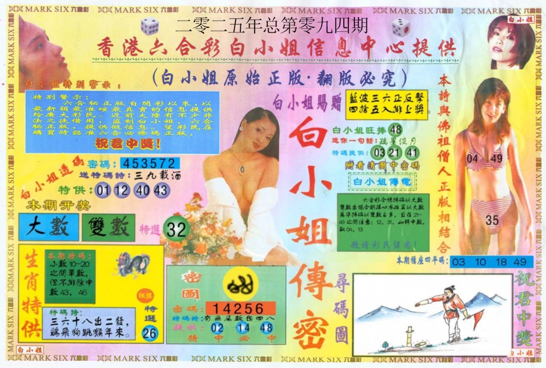 六合彩094期白小姐三点传密A