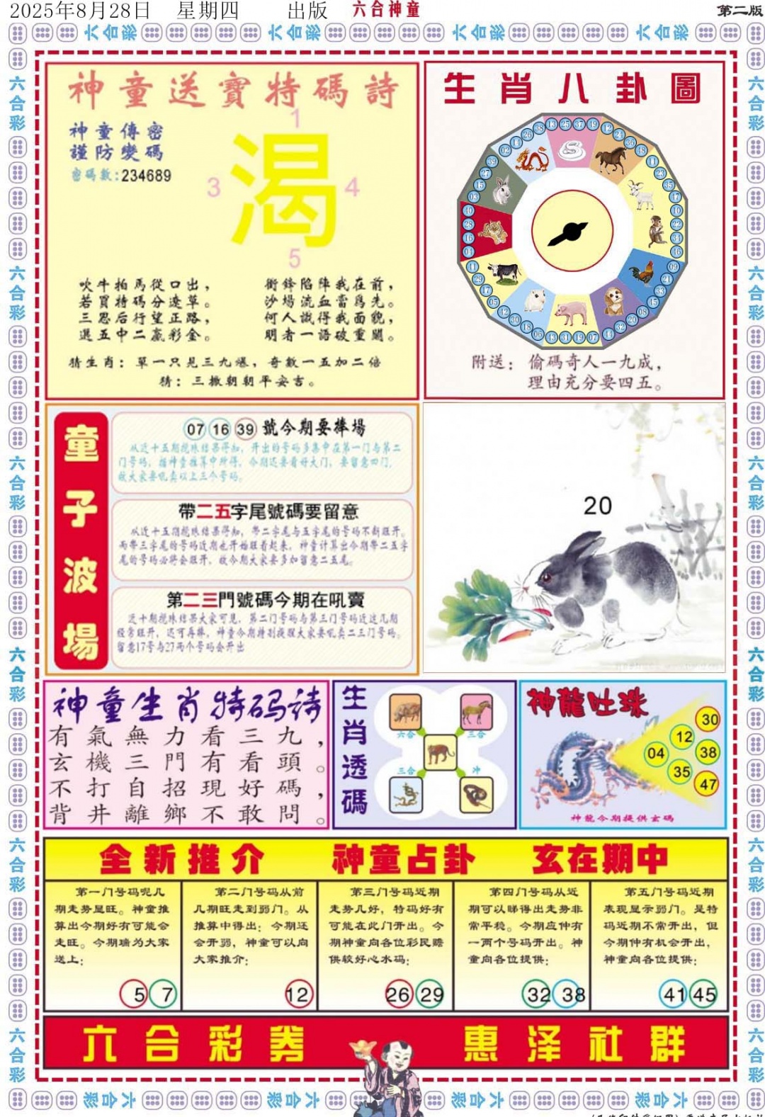 六合彩094期六合神童B