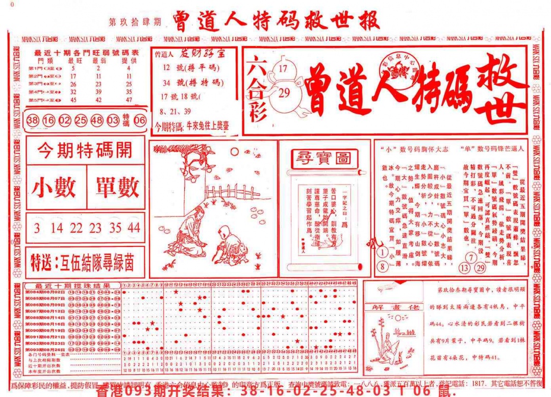 六合彩094期曾道人特码救世A