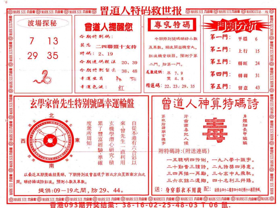 六合彩094期曾道人特码救世B