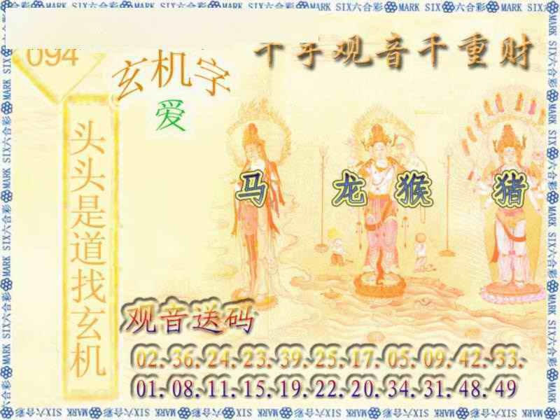 六合彩094期千手观音