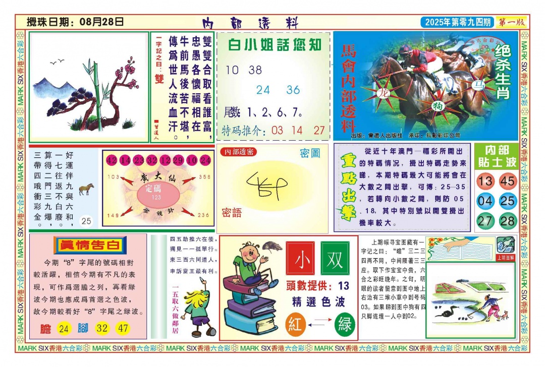 六合彩094期内部透料A(新图)