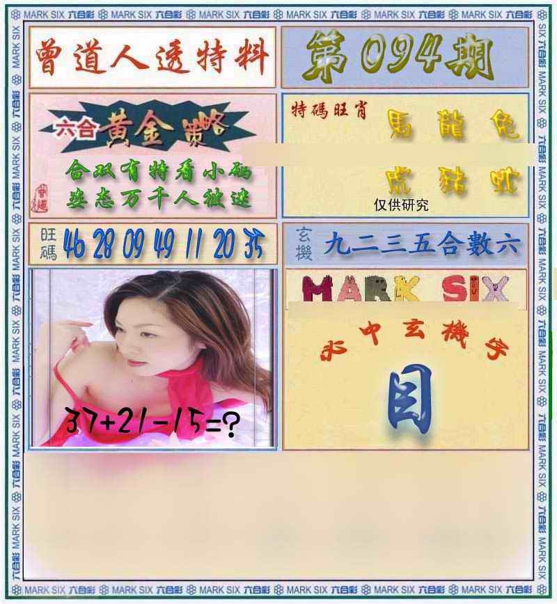 六合彩094期曾道人透马料