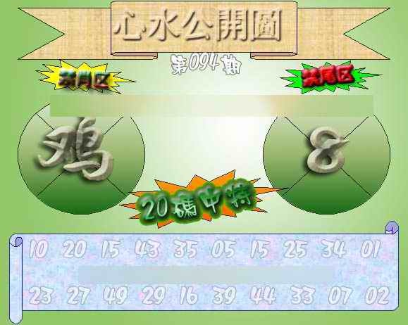 六合彩094期心水公开图 {正版}