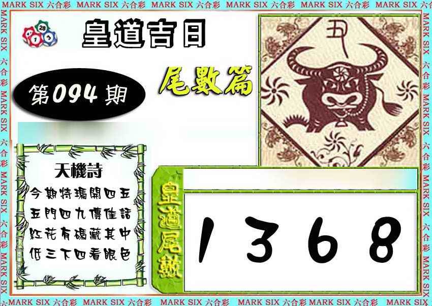 六合彩094期皇道吉日尾数篇