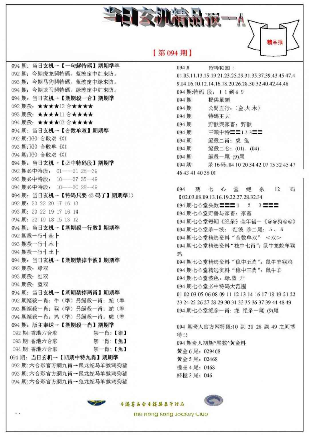六合彩094期当日玄机精品报A