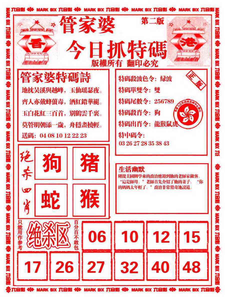 六合彩094期管家婆抓特码B