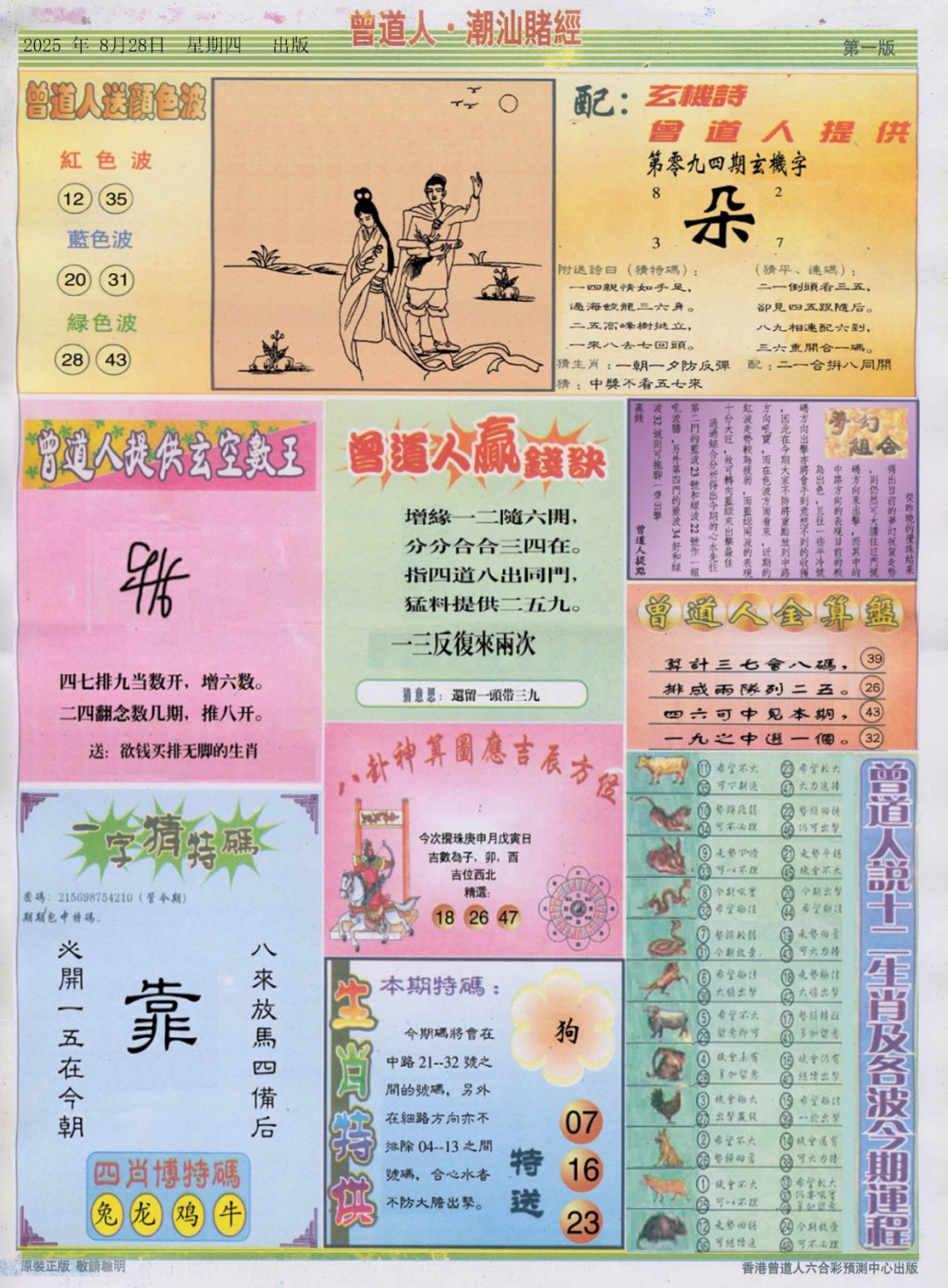 六合彩094期潮汕赌经B
