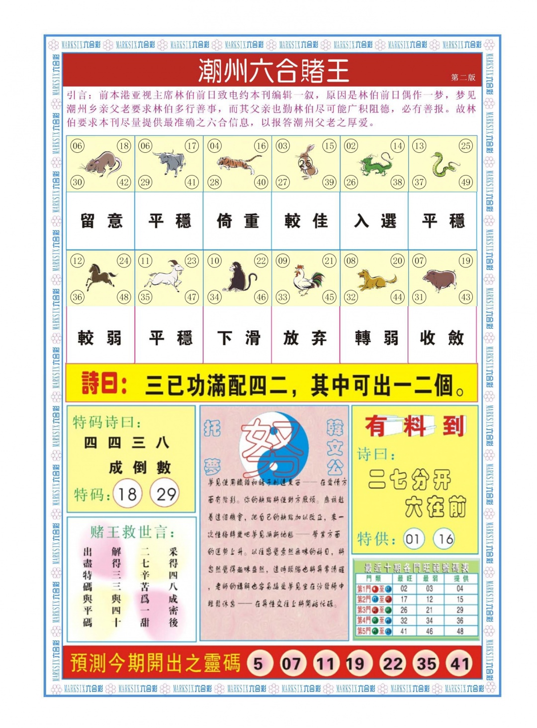 六合彩094期潮州六合赌王B