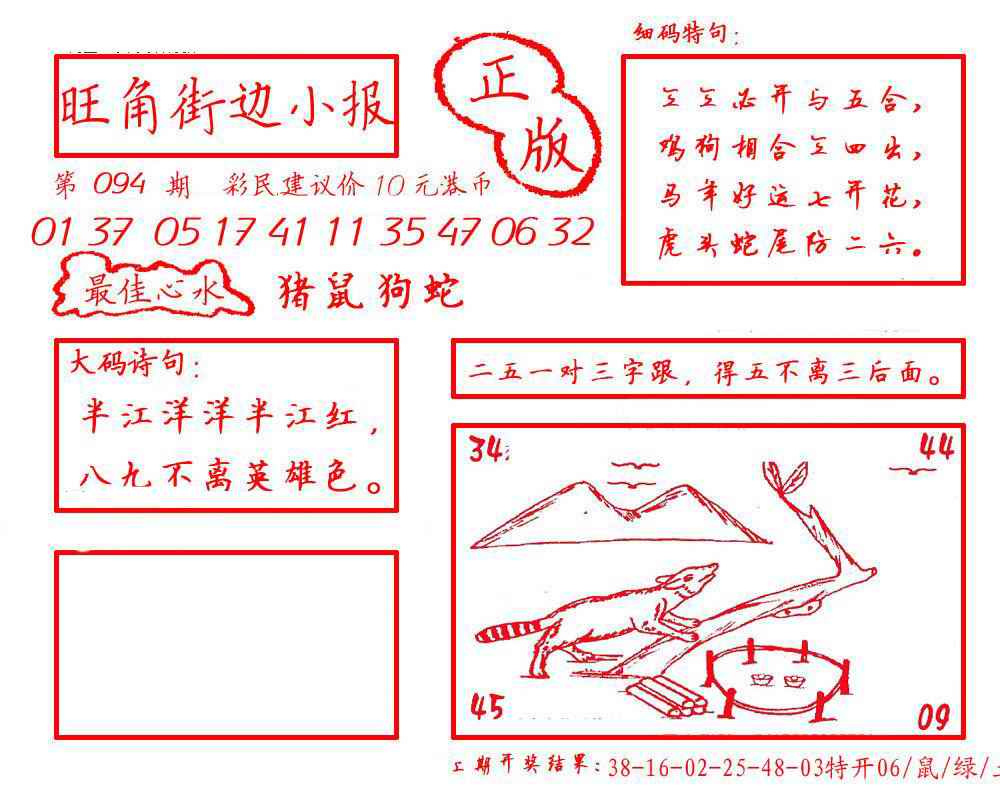 六合彩094期旺角街边小报