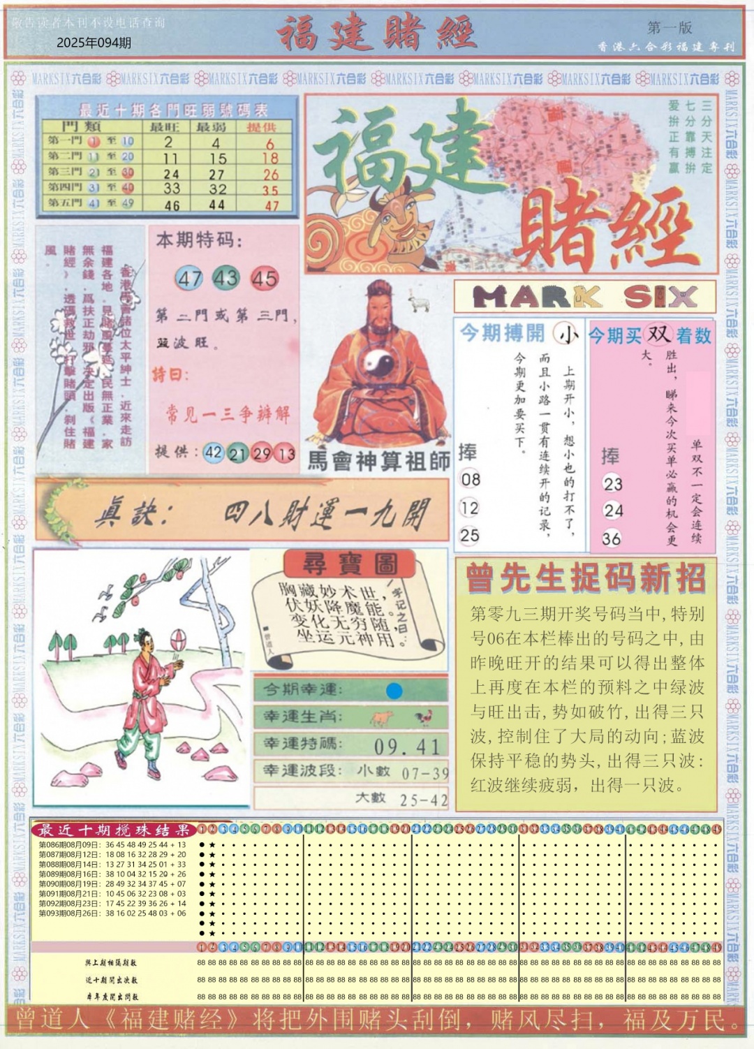 六合彩094期福建赌经A
