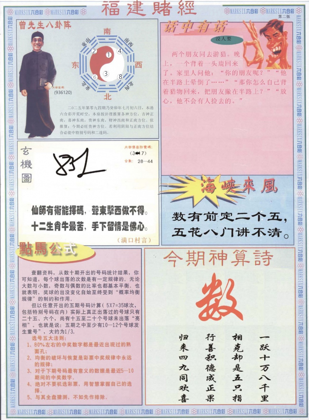 六合彩094期福建赌经B