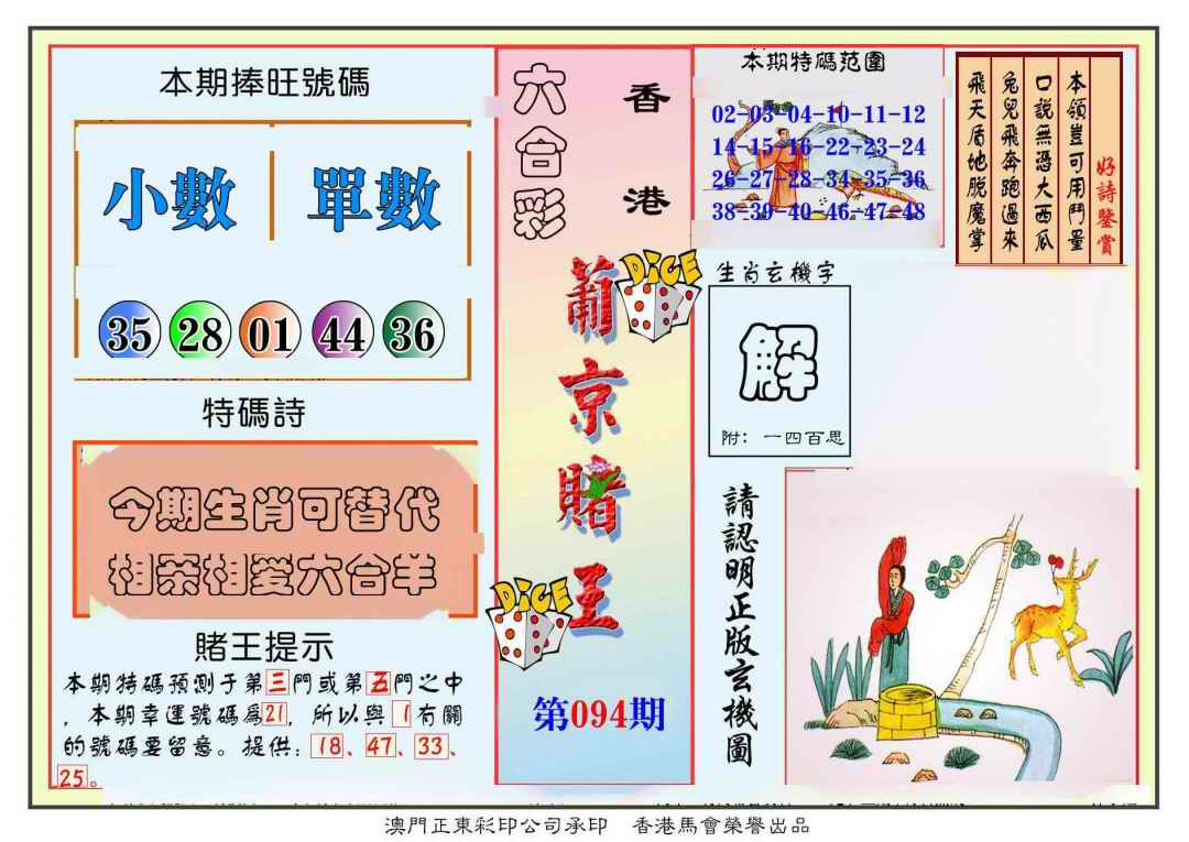 六合彩094期葡京赌王彩