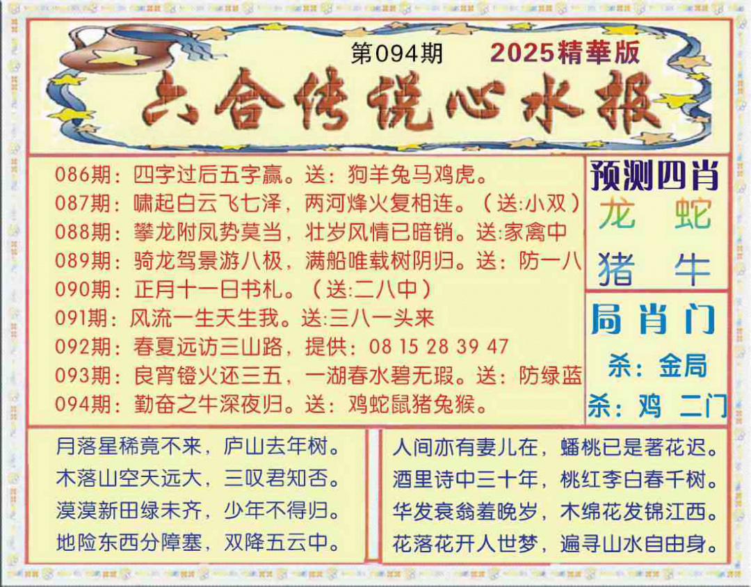 六合彩094期六合传说(玄机版)