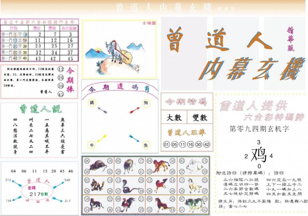 六合彩094期曾道人内幕精华版