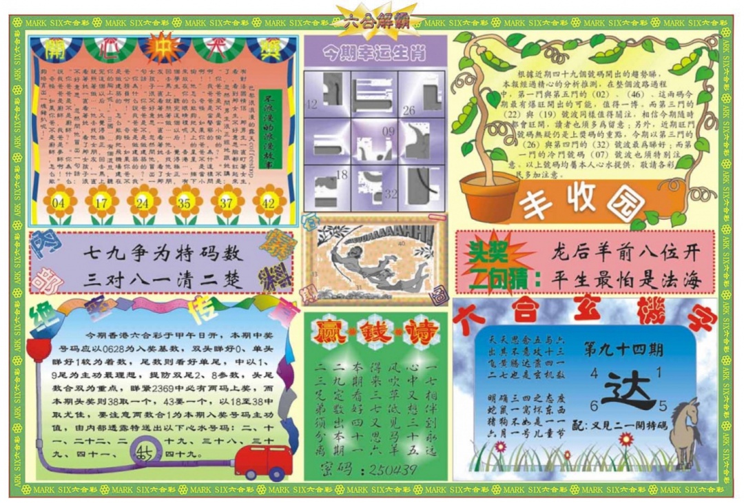 六合彩094期六合解霸B
