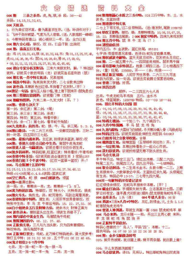 六合彩094期六合精选资料大全