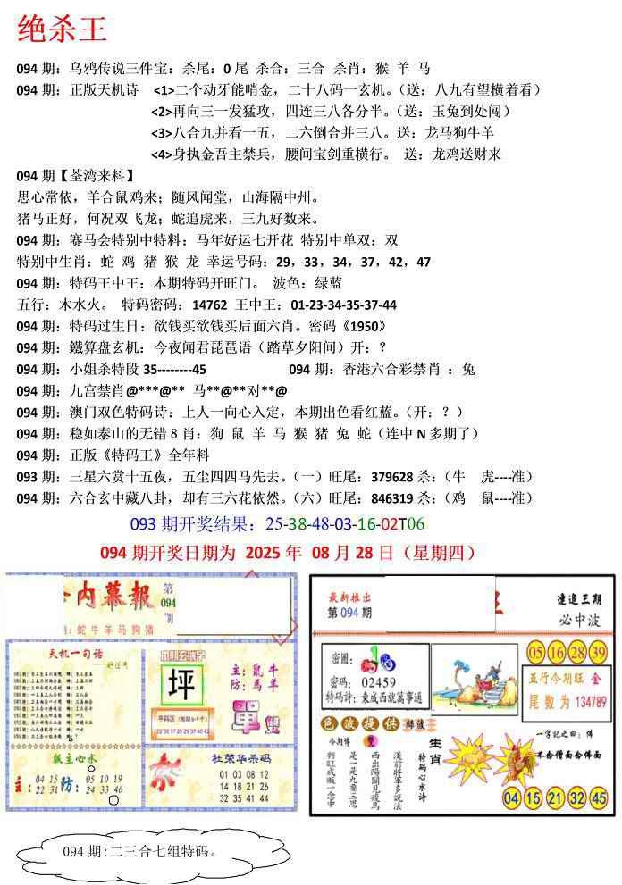 六合彩094期蓝天报(绝杀王)