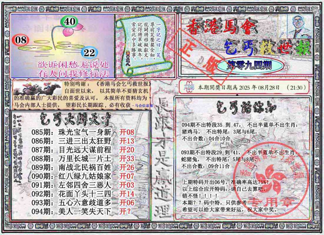 六合彩094期乞丐救世报