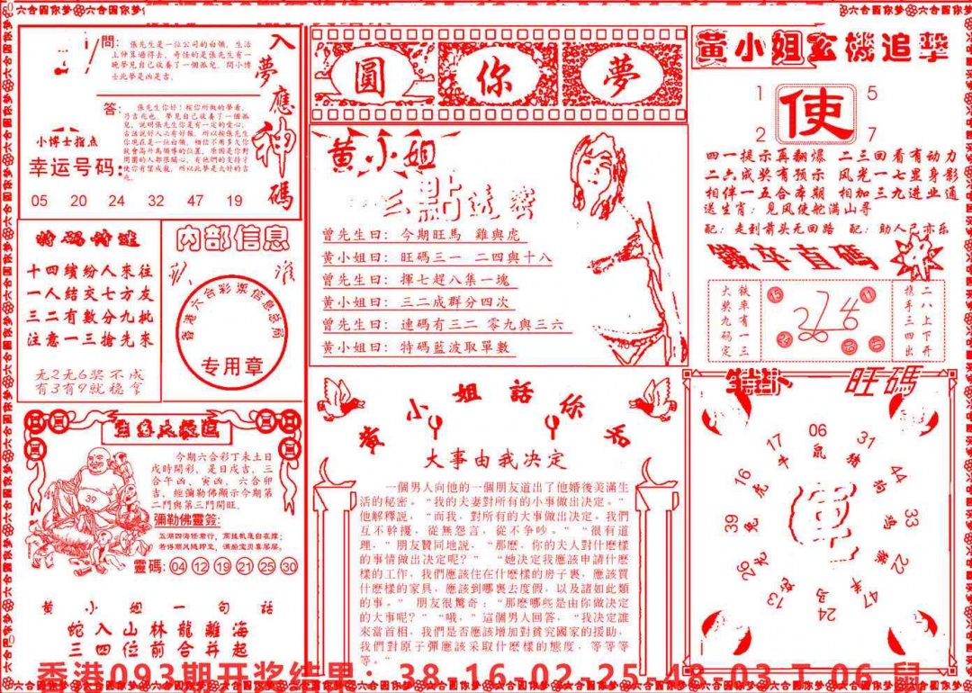 六合彩094期六合圆你梦B