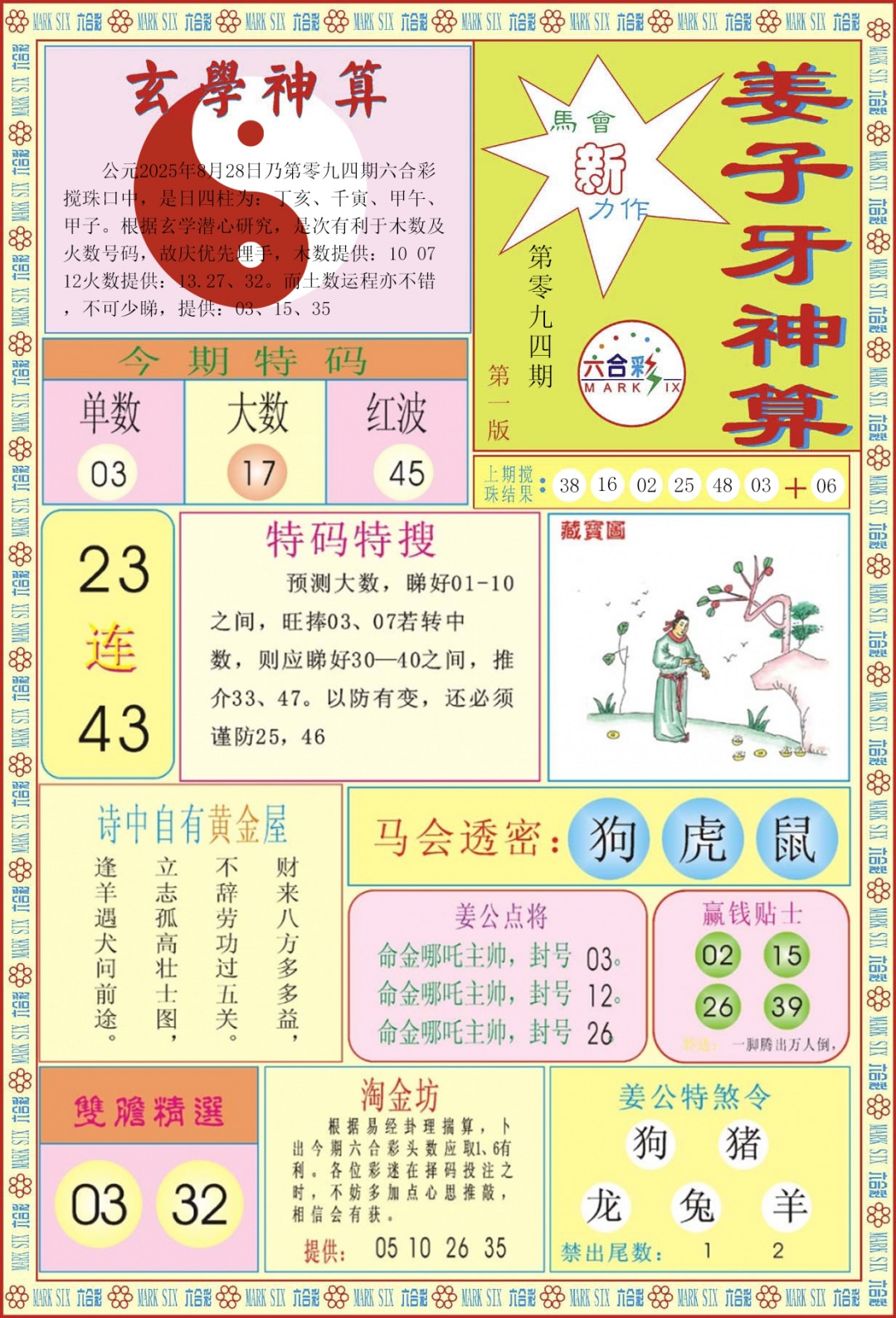 六合彩094期姜子牙神算A