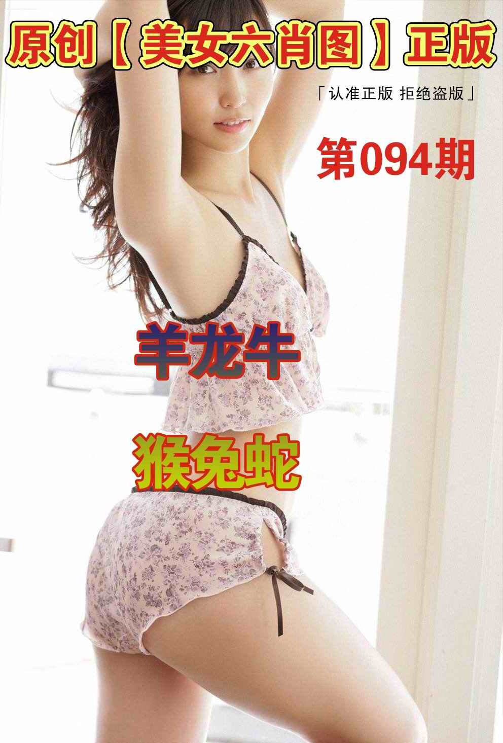 六合彩094期美女六肖图A