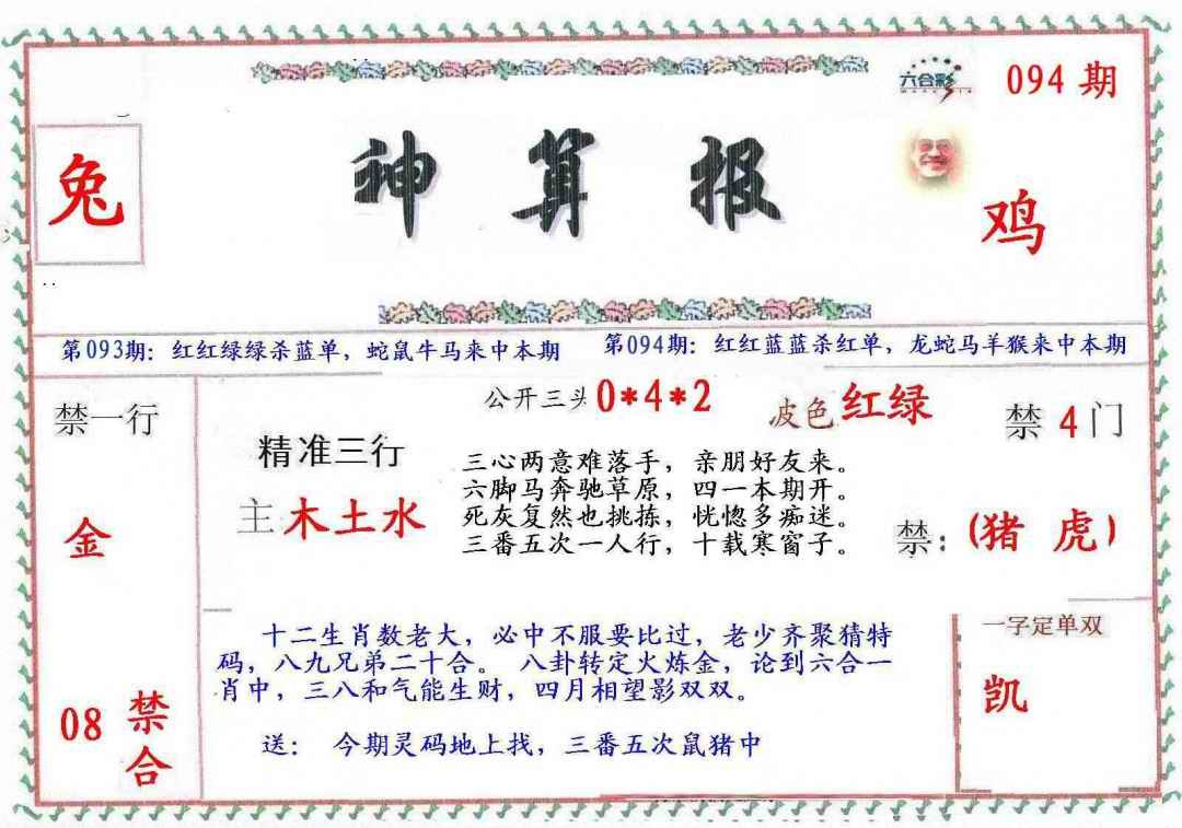 六合彩094期?财神算报