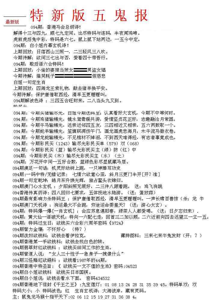 六合彩094期特新五鬼A
