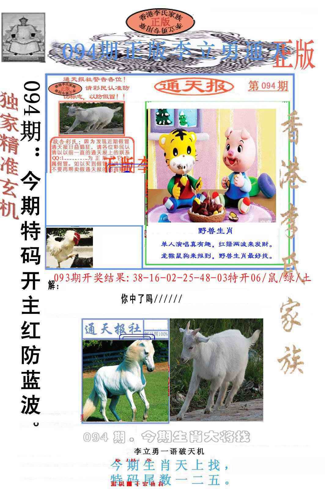 六合彩094期李力勇通天报