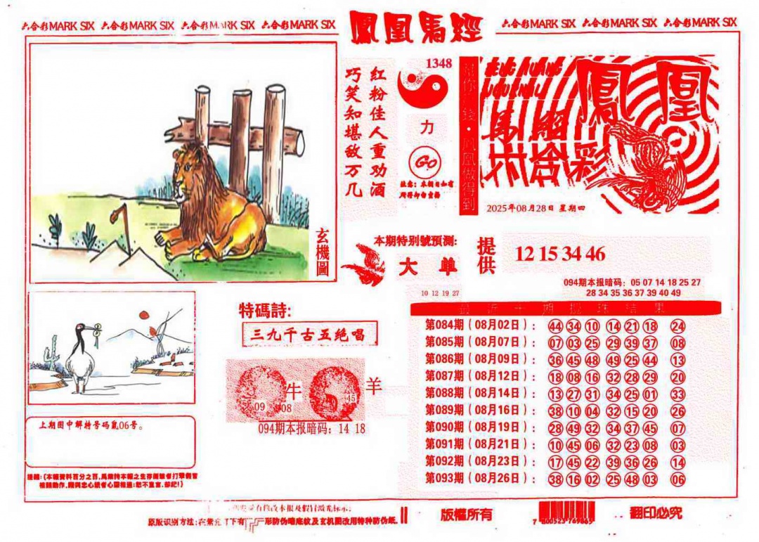 六合彩094期凤凰马经(信封)