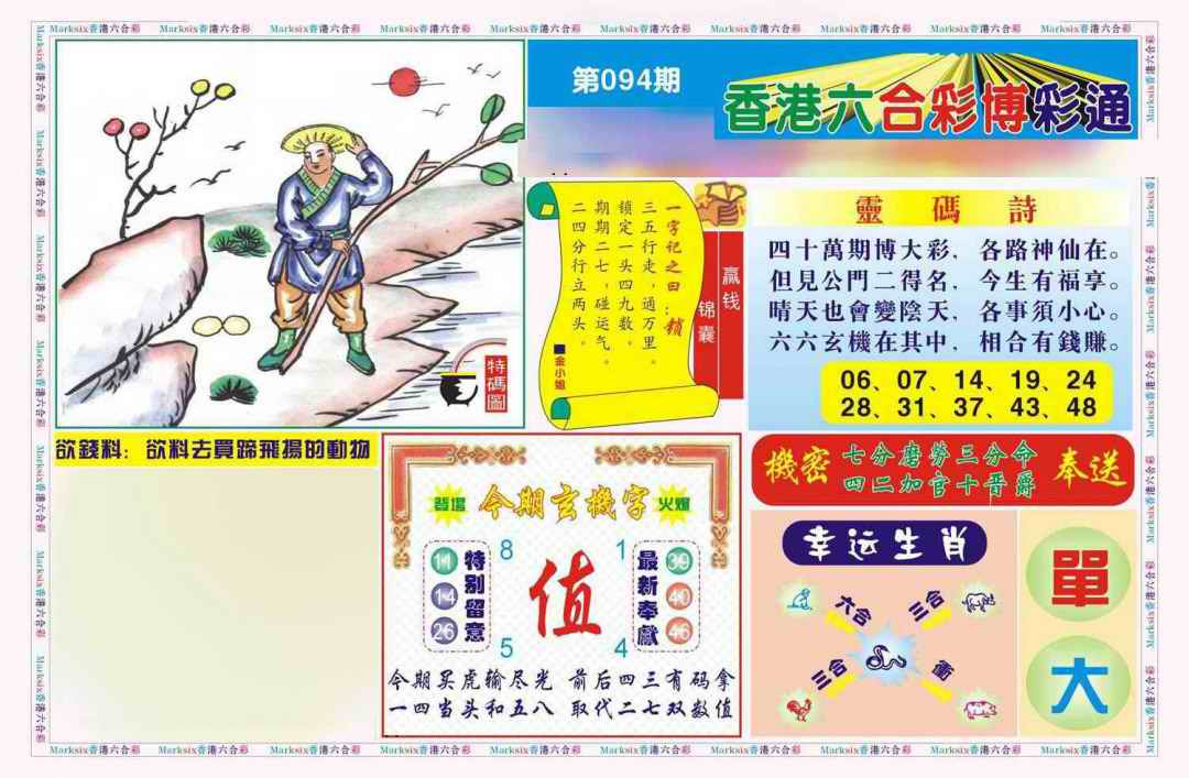 六合彩094期博彩通A(新图)