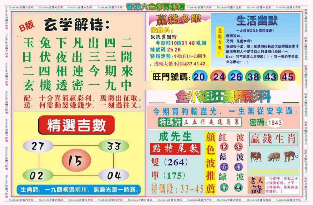 六合彩094期博彩通B(新图)