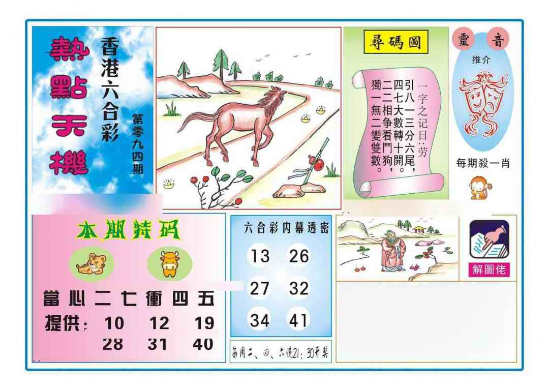 六合彩094期热点天机