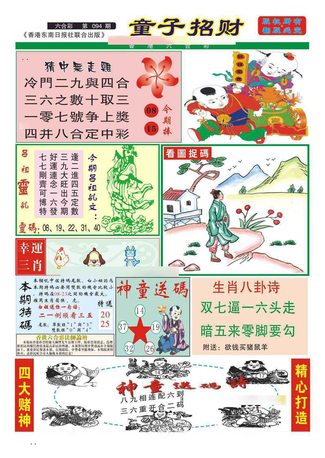 六合彩094期童子招财