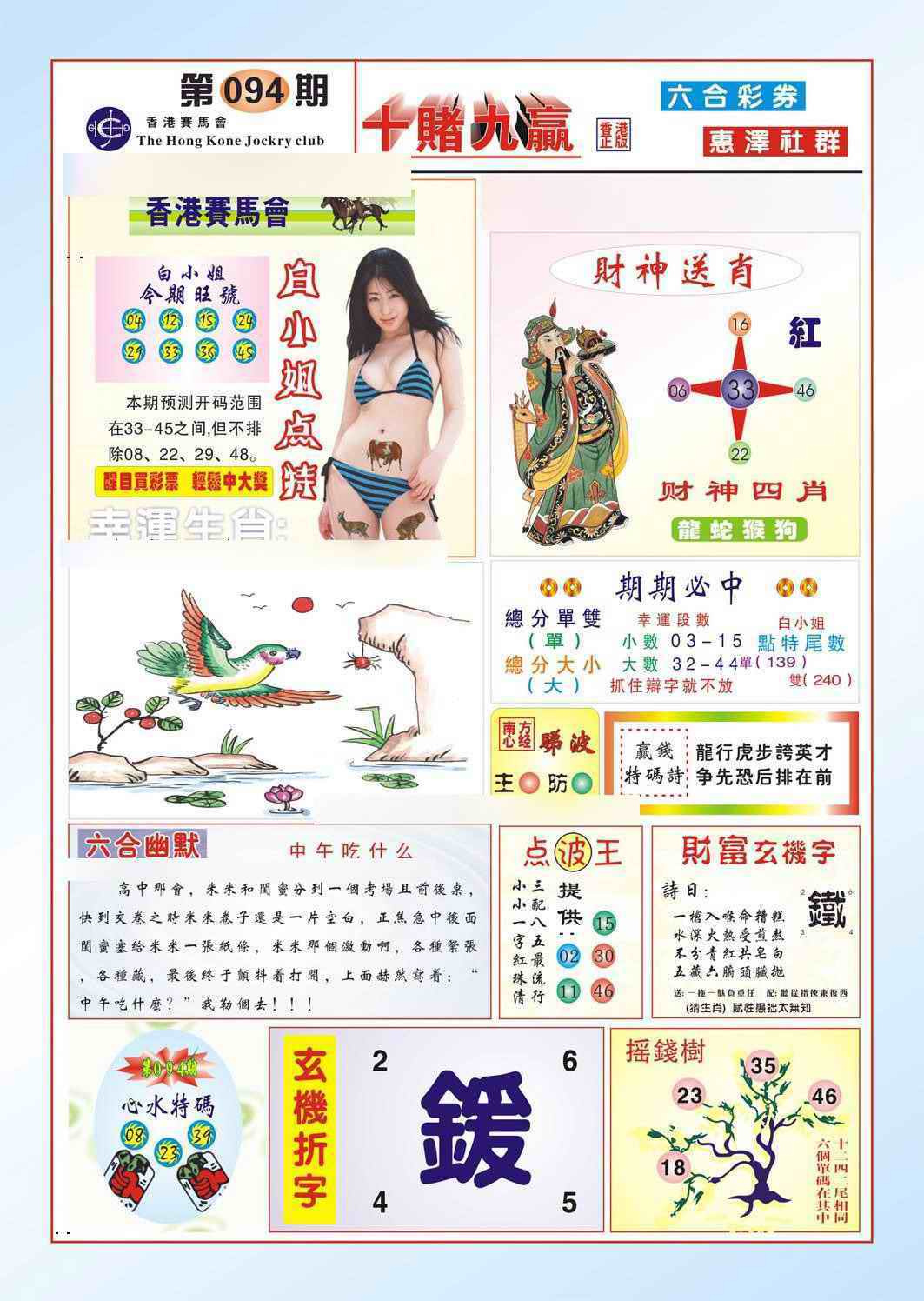 六合彩094期十赌九羸（新图）