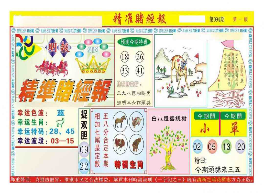 六合彩094期精准赌经报A（新图）
