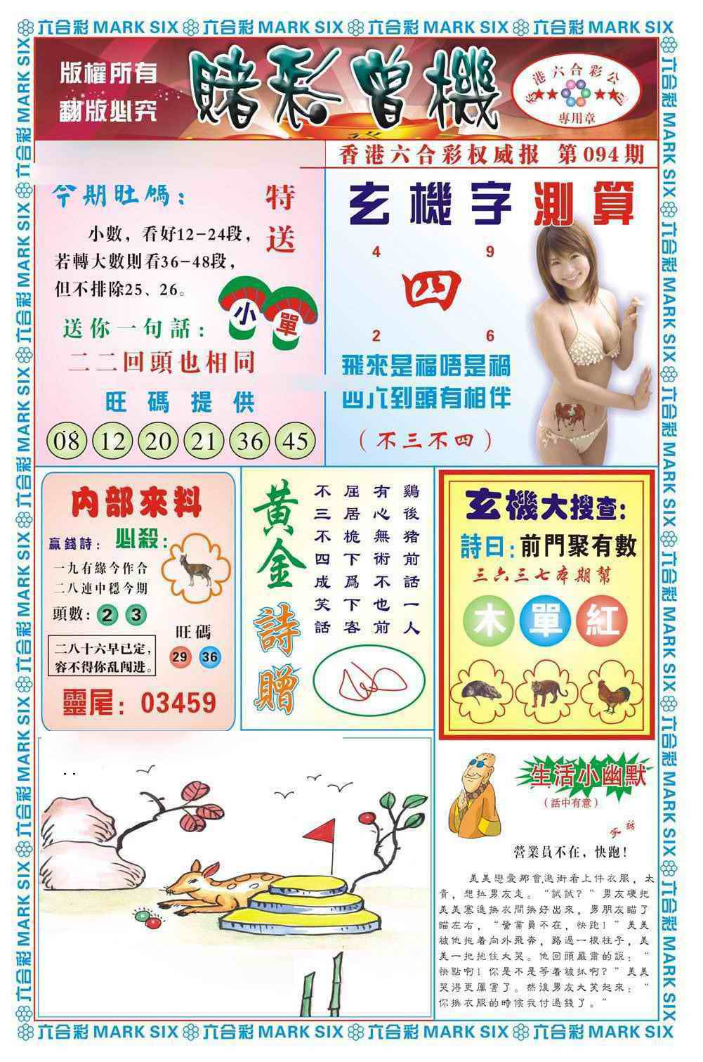 六合彩094期赌彩曾机（新图）