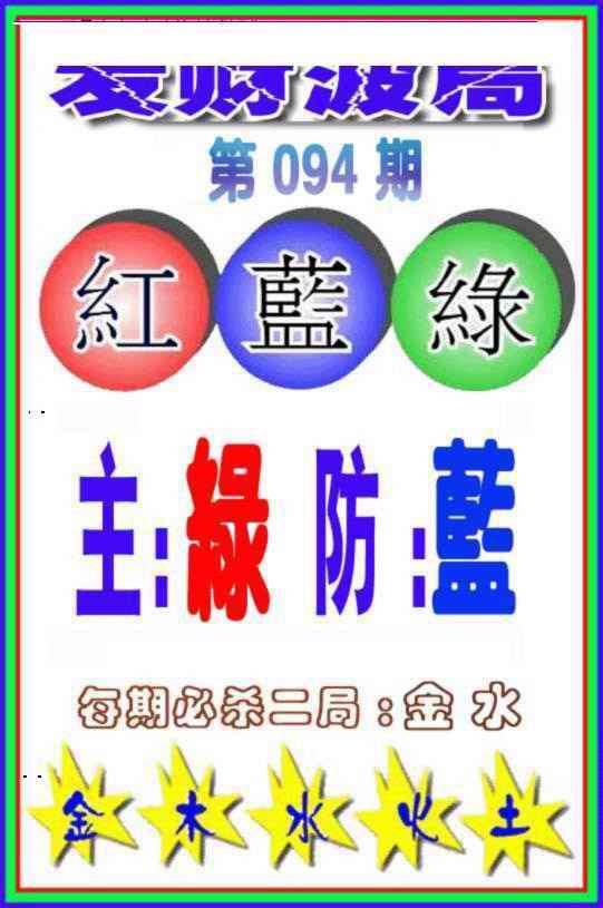 六合彩094期发财波局