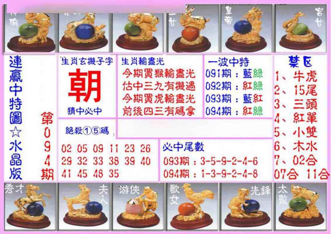 六合彩094期连赢中特图（水晶版）