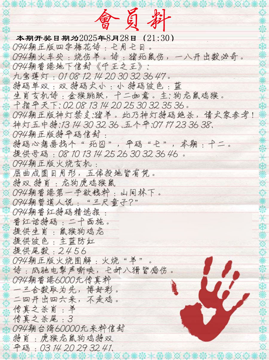 六合彩094期会员料