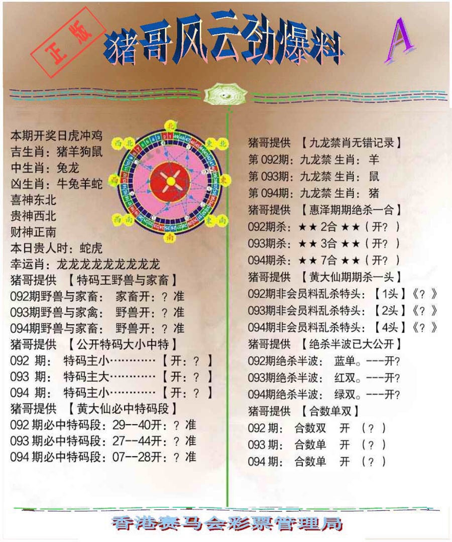 六合彩094期猪哥风云劲爆料A